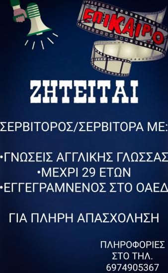 ΣΕΡΒΙΤΟΡΑ/ΣΕΡΒΙΤΟΡΟΣ ΓΙΑ ΜΕΖΕΔΟΠΩΛΕΙΟ ΣΤΑ ΓΙΑΝΝΕΝΑ Ιωάννινα νομού Ιωαννίνων, Ήπειρος Εστιατόρια - Καφέ - Μπαρ Εργασία (φωτογραφία 1)