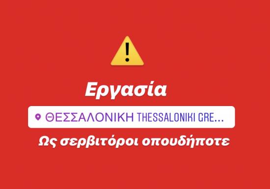 ΣΕΡΒΙΤΟΡΟΙ ( αναζητώ) Θεσσαλονίκη νομού Θεσσαλονίκης, Μακεδονία Εστιατόρια - Καφέ - Μπαρ Εργασία (φωτογραφία 1)