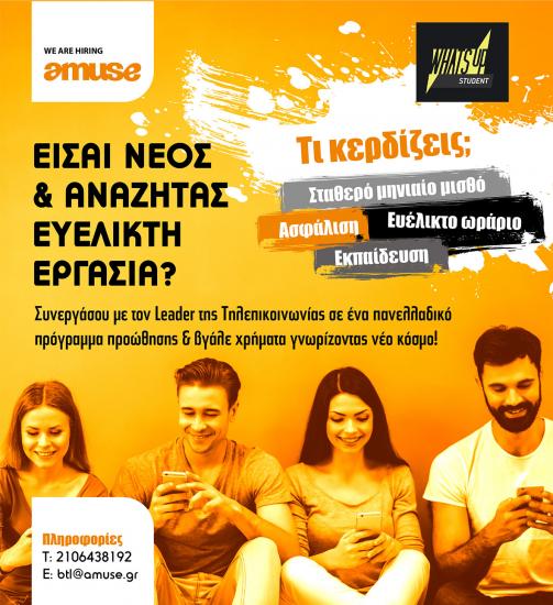 Θέση Επικοινωνίας – What’s up Student στη Κέρκυρα Κέρκυρα νομού Κέρκυρας, Νησιά Ιονίου Διαφήμιση - Δημόσιες σχέσεις Εργασία (φωτογραφία 1)