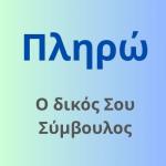 Σύμβουλος Προώθησης Υπηρεσιών Ενέργειας & Τηλ/νιών (Field) (μικρογραφία)