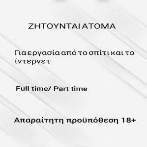 Online εργασία,part/full time