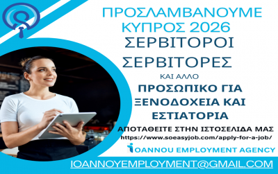 Εργασία για την καλοκαιρινή σεζόν στη Κύπρο