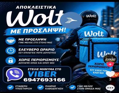 Οδηγοί για Wolt k edood με δικό τους μηχανάκι