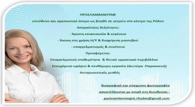 Ζητείται νοσηλευτικό προσωπικό