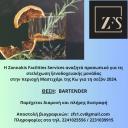 BARTENDER για ξενοδοχ. μονάδα στo Μαστιχάρι της Κω (μικρογραφία)