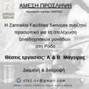 Α΄& Β΄ Μάγειρες για ξενοδοχειακές μονάδες στη  Ρόδο (μικρογραφία)