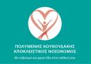 Είμαι νοσηλευτής και προσφέρω τις υπηρεσίες μου (μικρογραφία)