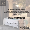 Καμαριέρες για στελέχωση ξενοδοχειακών μονάδων στην Κέρκυρα (μικρογραφία)