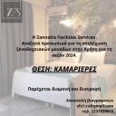 Καμαριέρες για στελέχωση ξενοδοχειακών μονάδων στην Κρήτη (μικρογραφία)