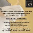 Καμαριέρες για στελέχωση ξενοδοχειακών μονάδων στη Σαντορίνη (μικρογραφία)