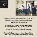 Καθαριστές/Καθαρίστριες για ξενοδοχειακή μονάδα στη Ρόδο (μικρογραφία)