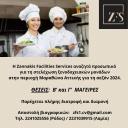 Μάγειρες Β΄ και Γ΄ για ξενοδ. μονάδα στον Μαραθώνα Αττικής (μικρογραφία)