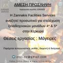 Μάγειρες για ξενοδοχειακές μονάδες 4* και 5*  στην Κέρκυρα (μικρογραφία)