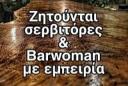 Μπαργουμαν και σερβιτόρες ζητούνται για σεζον (μικρογραφία)