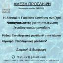 Ναυαγοσώστες Πισίνας για ξενοδοχειακή μονάδα στη Κέρκυρα (μικρογραφία)