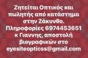 Οπτικός οπτομέτρης η ποιητής (μικρογραφία)
