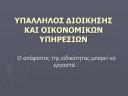 Πρακτική - Μαθητεία - Εργασιακή Εμπειρία Κορυδαλλος νομού Αττικής - Πειραιώς / Νήσων, Αττική Υπάλληλοι - Διοίκηση Εργασία (μικρογραφία 2)