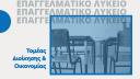 Πρακτική - Μαθητεία - Εργασιακή Εμπειρία (μικρογραφία)