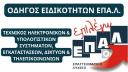 Πρακτική - Μαθητεία - Εργασιακή Εμπειρία (μικρογραφία)