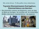 Πρακτική - Μαθητεία - Εργασιακή Εμπειρία Κορυδαλλος νομού Αττικής - Πειραιώς / Νήσων, Αττική Τεχνίτες - Συντηρητές - Σέρβις Εργασία (μικρογραφία 2)