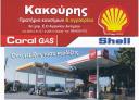 ΠΡΑΤΗΡΙΟ ΚΑΥΣΙΜΩΝ SHELL (μικρογραφία)