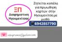 Ψάχνουμε κοπέλα για promotion καρτών (μικρογραφία)