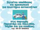 Υπεύθυνος και προσωπικό για πλυντήριο αυτοκινήτων Περιστερι νομού Αττικής - Αθηνών, Αττική Τεχνίτες - Συντηρητές - Σέρβις Εργασία (μικρογραφία 1)