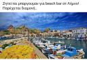 Ζητείται barwoman για beach bar (μικρογραφία)