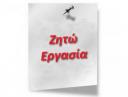Ζητείται Εργασία Εργαζόμενος Αναζητά Εργασία - Αθήνα/Πειραιά (μικρογραφία)