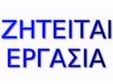 Ζητείται Εργασία Εργαζόμενος Αναζητά Εργασία - Αθήνα/Πειραιά Νικαια νομού Αττικής - Πειραιώς / Νήσων, Αττική Χειρονακτική εργασία - Εργάτες Εργασία (μικρογραφία 3)