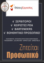 Ζητείται προσωπικό στην Λέσχη Κομοτηναίων (μικρογραφία)