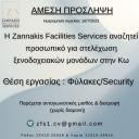 Ζητούνται Φύλακες/Security για ξενοδοχειακή μονάδα στην Κω (μικρογραφία)