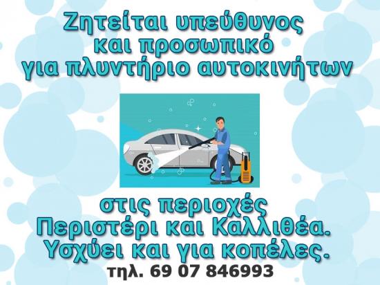 Υπεύθυνος και προσωπικό για πλυντήριο αυτοκινήτων Περιστερι νομού Αττικής - Αθηνών, Αττική Τεχνίτες - Συντηρητές - Σέρβις Εργασία (φωτογραφία 1)