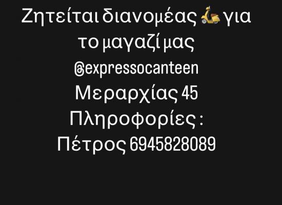 Ζητείται διανομέας για το Expresso canteen Σέρρες νομού Σερρών, Μακεδονία Εστιατόρια - Καφέ - Μπαρ Εργασία (φωτογραφία 1)