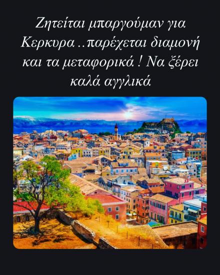 Ζητείται μπαργούμαν Γι καφέ μπαρ Γαιος νομού Κέρκυρας, Νησιά Ιονίου Εστιατόρια - Καφέ - Μπαρ Εργασία (φωτογραφία 1)