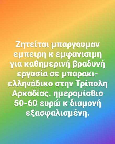 Ζητείται μπαργουμαν για εργασια Τρίπολη νομού Αρκαδίας, Πελοπόννησος Εστιατόρια - Καφέ - Μπαρ Εργασία (φωτογραφία 1)