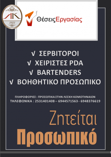 Ζητείται προσωπικό στην Λέσχη Κομοτηναίων Κομοτηνή νομού Ροδόπης, Θράκη Εστιατόρια - Καφέ - Μπαρ Εργασία (φωτογραφία 1)