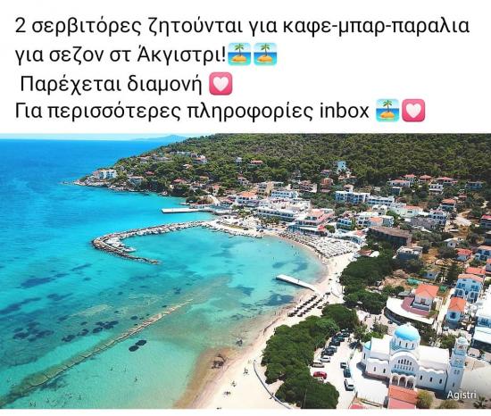 Ζητείται σερβιτόρα για παραλι Αγκίστρι νομού Αττικής - Πειραιώς / Νήσων, Αττική Εστιατόρια - Καφέ - Μπαρ Εργασία (φωτογραφία 1)