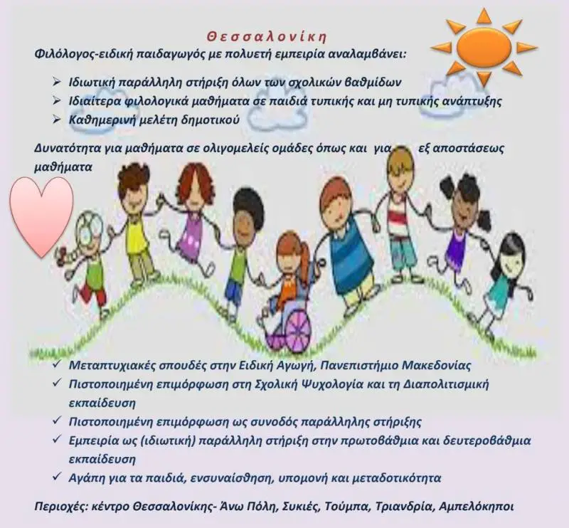 Φιλολογικά μαθήματα - μελέτη Δημοτικού - Ειδική Αγωγή - Φιλολογικά μαθήματα - μελέτη Δημοτικού - Ειδική Αγωγή - Θεσσαλονίκη Διδακτική - Ιδιαίτερα μαθήματα Μαθήματα Ν. Θεσσαλονίκης, Μακεδονία αγγελία 270427 FreeList.gr (φωτογραφία 1) Φιλολογικά μαθήματα - μελέτη Δημοτικού - Ειδική Αγωγή Φιλολογικά μαθήματα - μελέτη Δημοτικού - Ειδική Αγωγή - αγγελίες για Διδακτική - Ιδιαίτερα μαθήματα σε Θεσσαλονίκη - Μαθήματα στο Νομό Θεσσαλονίκης, Μακεδονία - FreeList.gr aggelia 270427 (φωτογραφία 1)