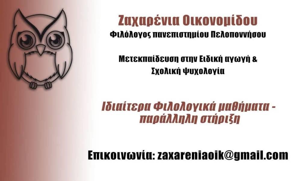 Φιλολογικά μαθήματα- Μαθήματα δημοτικού - αγγελίες για Διδακτική - Ιδιαίτερα μαθήματα σε Περαμα - Μαθήματα στο Νομό Αττικής - Πειραιώς / Νήσων, Αττική - FreeList.gr aggelia 304671 (φωτογραφία 1) Φιλολογικά μαθήματα- Μαθήματα δημοτικού - Περαμα Διδακτική - Ιδιαίτερα μαθήματα | αγγελία 304671 FreeList.gr (φωτογραφία 1)