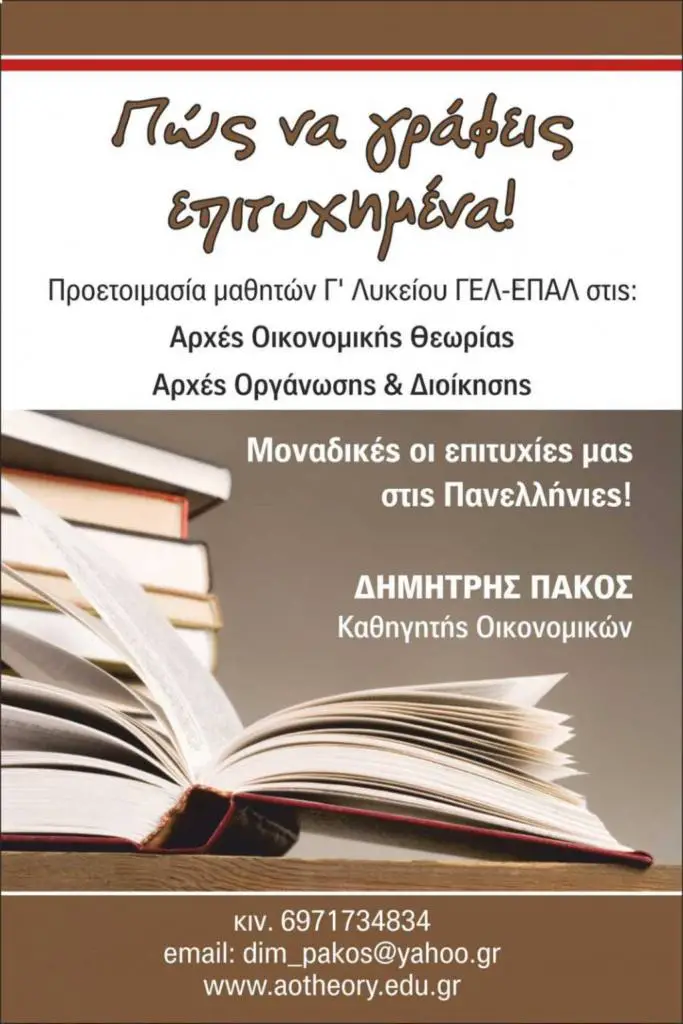ιδιαίτερα μαθηματα Οικονομικών ΑΟΘ ΓΕΛ ΕΠΑΛ