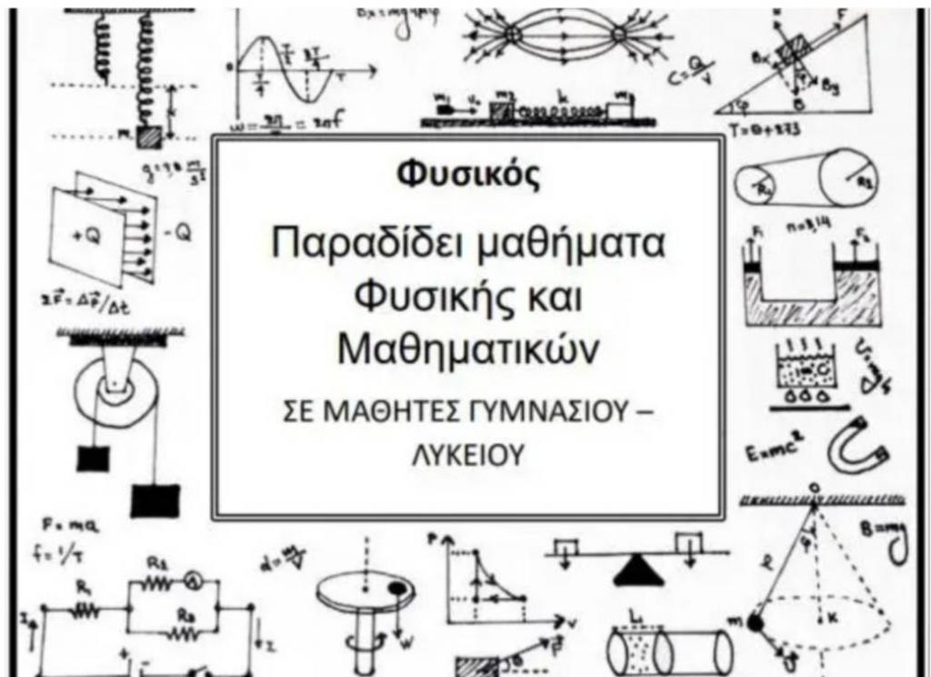 Μαθήματα ΦΥΣΙΚΗΣ - ΜΑΘΗΜΑΤΙΚΩΝ - αγγελίες για Διδακτική - Ιδιαίτερα μαθήματα σε Αμπελόκηποι - Μαθήματα στο Νομό Αττικής - Αθηνών, Αττική - FreeList.gr aggelia 304154 (φωτογραφία 1) Μαθήματα ΦΥΣΙΚΗΣ - ΜΑΘΗΜΑΤΙΚΩΝ - Αμπελόκηποι Διδακτική - Ιδιαίτερα μαθήματα | αγγελία 304154 FreeList.gr (φωτογραφία 1)