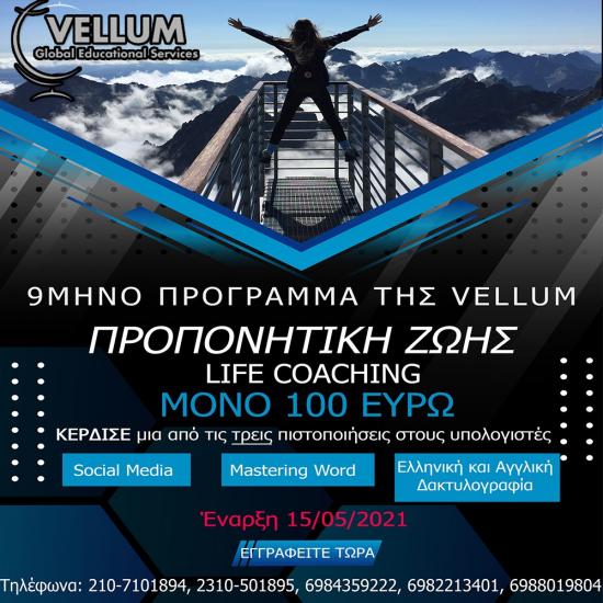 Life Coaching- Εισαγωγή στην Προπονητική Ζωής Αθήνα νομού Αττικής - Αθηνών, Αττική Άλλα μαθήματα Μαθήματα (φωτογραφία 1)