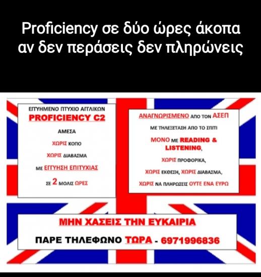 Proficiency ΣΕ 2 ΜΟΝΟ ΩΡΕΣ Πάτρα νομού Αχαϊας, Πελοπόννησος Μαθήματα ξένων γλωσσών Μαθήματα (φωτογραφία 1)