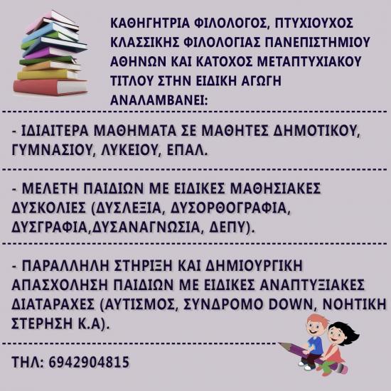 ΑΜΑΛΙΑΔΑ: ΦΙΛΟΛΟΓΙΚΑ ΜΑΘΗΜΑΤΑ ΚΑΙ ΕΙΔΙΚΗ ΑΓΩΓΗ Αμαλιαδα νομού Ηλείας, Πελοπόννησος Διδακτική - Ιδιαίτερα μαθήματα Μαθήματα (φωτογραφία 1)