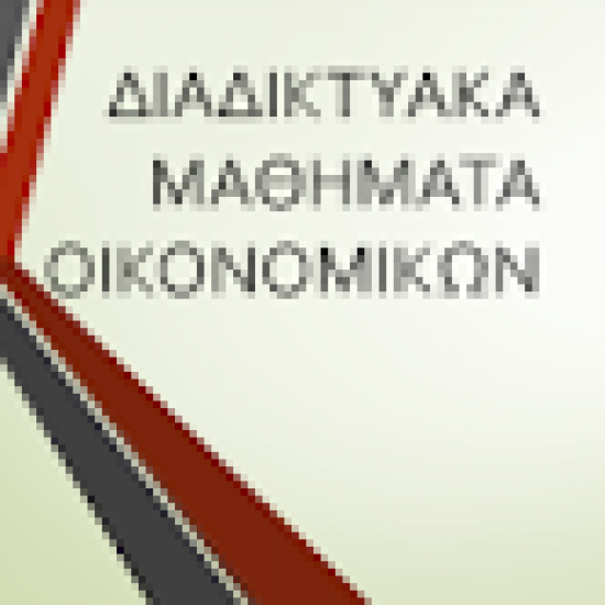 ΑΟΘ και πανεπιστημιακά μαθήματα οικονομικών Θεσσαλονίκη νομού Θεσσαλονίκης, Μακεδονία Διδακτική - Ιδιαίτερα μαθήματα Μαθήματα (φωτογραφία 1)