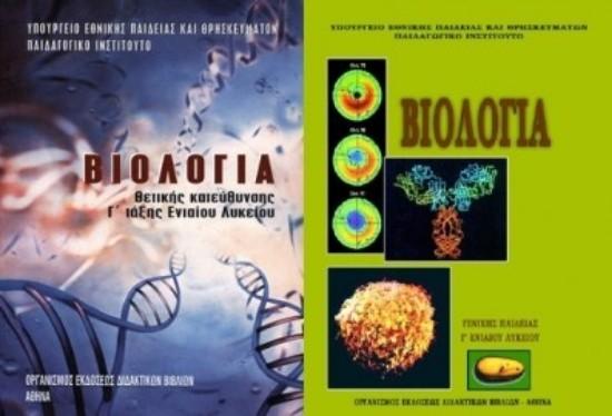 ΒΙΟΛΟΓΙΑ ΑΝΑΤΟΜΙΑ ΥΓΙΕΙΝΗ  ΕΞΕΤΑΣΕΙΣ ΛΎΚΕΙΟ ΠΑΝΕΛΛΗΝΙΕΣ. on Εύοσμος νομού Θεσσαλονίκης, Μακεδονία Διδακτική - Ιδιαίτερα μαθήματα Μαθήματα (φωτογραφία 1)