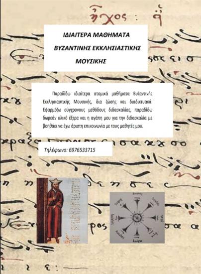 Βυζαντινή Εκκλησιαστική Μουσική Πάτρα νομού Αχαϊας, Πελοπόννησος Άλλα μαθήματα Μαθήματα (φωτογραφία 1)