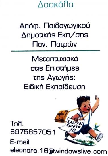 Δασκάλα-Ειδική Παιδαγωγός Αγρινιο νομού Αιτωλοακαρνανίας, Στερεά Ελλάδα Διδακτική - Ιδιαίτερα μαθήματα Μαθήματα (φωτογραφία 1)
