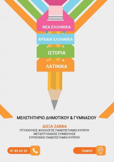 Φιλολογικά μαθήματα από έμπειρη καθηγήτρια Πάφος νομού Κύπρου (νήσος), Κύπρος Άλλα μαθήματα Μαθήματα (φωτογραφία 1)